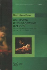 cover of the book Нарциссизм и трансформация личности: Психология нарциссических расстройств личности