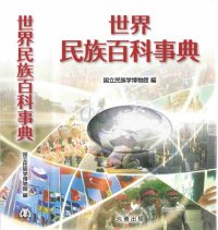 cover of the book 世界民族百科事典