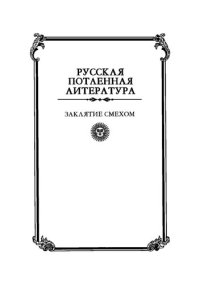 cover of the book Заклятие смехом: опыт истолкования языческих ритуальных традиций восточных славян