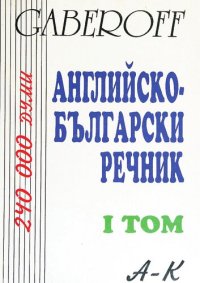 cover of the book Gaberoff: Английско-български речник - том 1: A-K