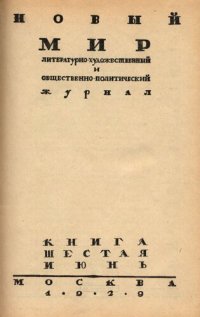 cover of the book Новый Мир