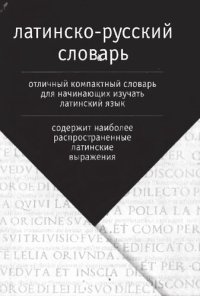 cover of the book Латинско-русский словарь: более 2500 слов