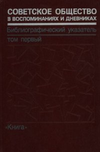 cover of the book Советское общество в воспоминаниях и дневниках