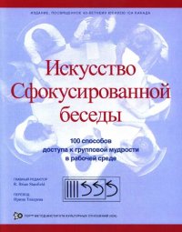 cover of the book Искусство Сфокусированной беседы. 100 способов доступа к групповой мудрости в рабочей среде