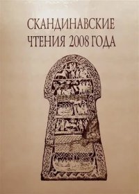 cover of the book Скандинавские чтения 2008 года