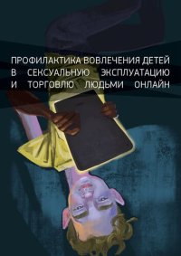 cover of the book Профилактика вовлечения детей в сексуальную эксплуатацию и торговлю людьми онлайн: сборник