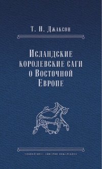 cover of the book Исландские королевские саги о Восточной Европе. Тексты, перевод, комментарий