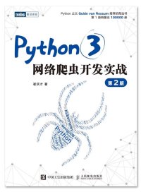 cover of the book Python3网络爬虫开发实战 第2版