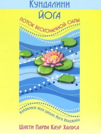 cover of the book Кундалини Йога. Поток бесконечной силы. Простое руководство по Йоге осознания, Кундалини йоге школы Йоги Бхаджана