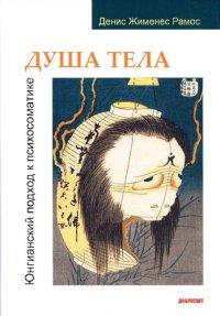 cover of the book Душа тела. Юнгианский подход к психосоматике