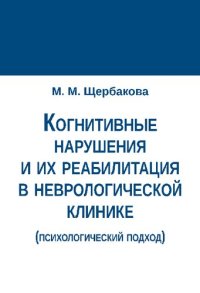 cover of the book Когнитивные нарушения и их реабилитация в неврологической клинике (психологический подход)