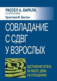 cover of the book Совладание с СДВГ у взрослых: достижение успеха на работе, дома и в отношениях