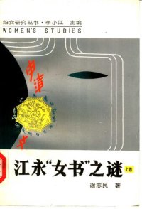 cover of the book 江永 "女书"之谜