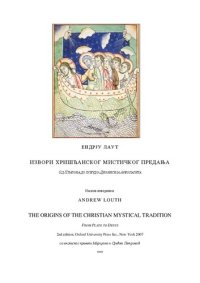 cover of the book Извори хришћанског мистичког предања : од Платона до псеудо-Дионисија Ареопагита