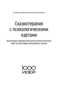 cover of the book Сказкотерапия с психологическими картами. Коллекция упражнений для психологических карт по мотивам волшебных сказок