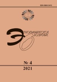 cover of the book Этнографическое обозрение