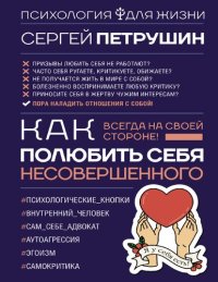 cover of the book Как полюбить себя несовершенного. Всегда на своей стороне!