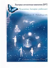 cover of the book Быстрые личностные изменения (RPT): Исцеление, которое работает: Уровень 2: Руководство