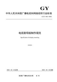 cover of the book 电视剧母版制作规范 (Specification of teleplay mastering)