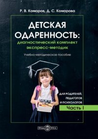 cover of the book Детская одаренность: диагностический комплект экспресс-методик. Часть I. Для родителей, педагогов и психологов. Учебно-методическое пособие