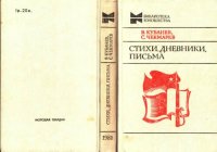 cover of the book Стихи, дневники, письма