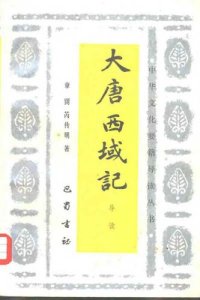 cover of the book 大唐西域记导读