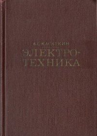 cover of the book Электротехника. Учебник для вузов