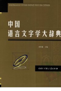 cover of the book 中国语言文字学大辞典