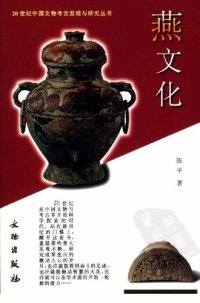 cover of the book 燕文化