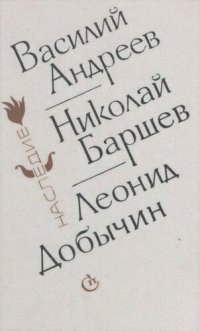 cover of the book Расколдованный круг: Сборник повестей и рассказов