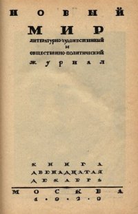 cover of the book Новый Мир