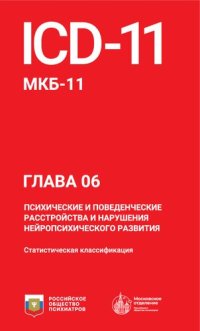 cover of the book ICD-11. МКБ-11. Глава 06. Психические и поведенческие расстройства и нарушения нейропсихического развития: статистическая классификация