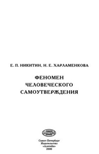 cover of the book Феномен человеческого самоутверждения