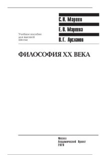 cover of the book Философия ХХ века (истоки и итоги)