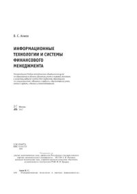 cover of the book Информационные технологии и системы финансового менеджмента