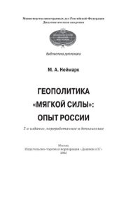 cover of the book Геополитика "мягкой силы": опыт России