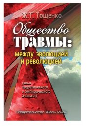 cover of the book Общество травмы: между эволюцией и революцией (опыт теоретического и эмпирического анализа)