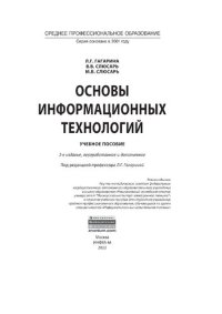 cover of the book Основы информационных технологий