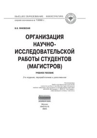 cover of the book Организация научно-исследовательской работы студентов (магистров)