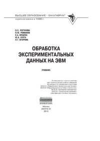 cover of the book Обработка экспериментальных данных на ЭВМ