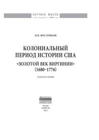 cover of the book Колониальный период истории США. «Золотой век Виргинии» (1680-1776)