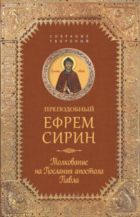 cover of the book Толкование на послания апостола Павла