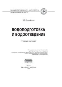 cover of the book Водоподготовка и водоотведение