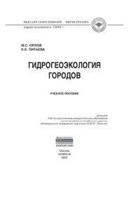 cover of the book Гидрогеоэкология городов