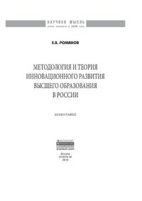 cover of the book Методология и теория инновационного развития высшего образования в России