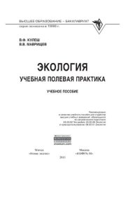 cover of the book Экология. Учебная полевая практика