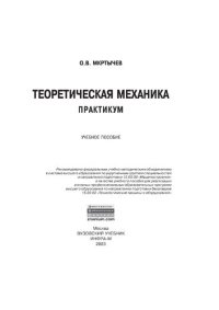 cover of the book Теоретическая механика. Практикум