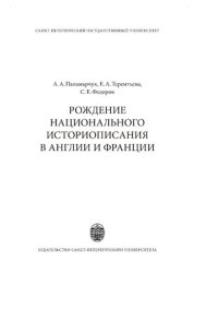 cover of the book Рождение национального историописания в Англии и Франции