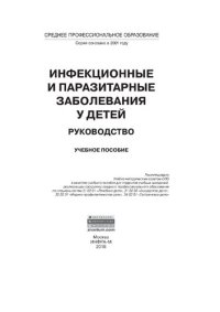 cover of the book Инфекционные  и  паразитарные заболевания у детей: руководство