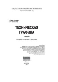 cover of the book Техническая графика